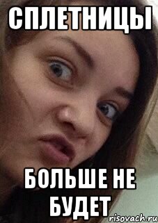 сплетницы больше не будет