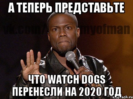 а теперь представьте что watch dogs перенесли на 2020 год, Мем  А теперь представь