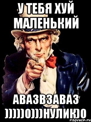 у тебя хуй маленький авазвзаваз )))))0)))нулик)0, Мем а ты