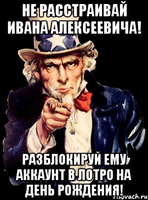 не расстраивай ивана алексеевича! разблокируй ему аккаунт в лотро на день рождения!, Мем а ты