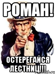 роман! остерегайся лестниц!!!, Мем а ты