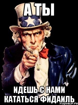 а ты идешь с нами кататься фидаиль, Мем а ты