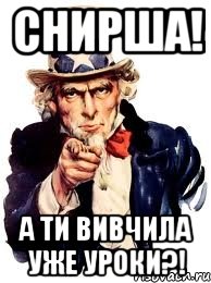 снирша! а ти вивчила уже уроки?!, Мем а ты