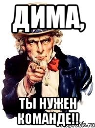 дима, ты нужен команде!!, Мем а ты