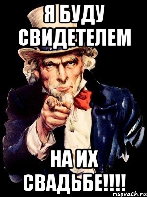 я буду свидетелем на их свадьбе!!!, Мем а ты