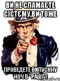 ви не сламаєте сістєму,ви тоже проведете випускну ноч в "раші"!, Мем а ты