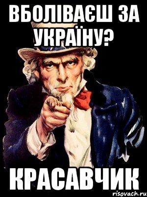 вболіваєш за україну? красавчик, Мем а ты