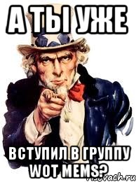 а ты уже вступил в группу wot mems?, Мем а ты