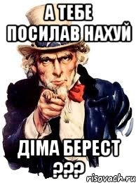 а тебе посилав нахуй діма берест ???, Мем а ты