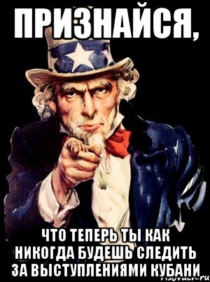 признайся, что теперь ты как никогда будешь следить за выступлениями кубани, Мем а ты