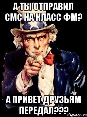 а ты отправил смс на класс фм? а привет друзьям передал???, Мем а ты