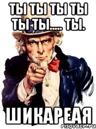 ты ты ты ты ты ты..... ты. шикареая, Мем а ты