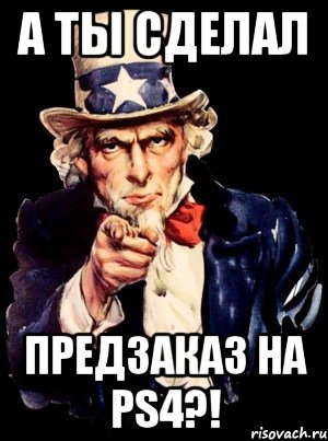 а ты сделал предзаказ на ps4?!, Мем а ты