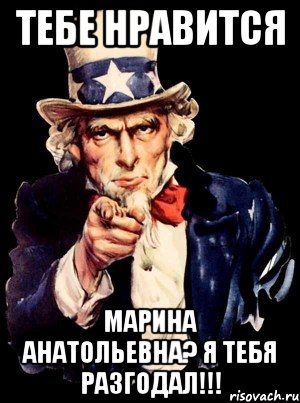 тебе нравится марина анатольевна? я тебя разгодал!!!, Мем а ты