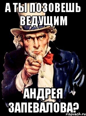а ты позовешь ведущим андрея запевалова?, Мем а ты