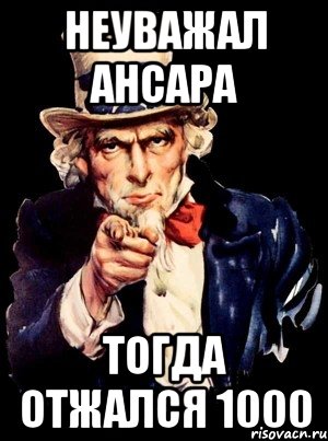 неуважал ансара тогда отжался 1000, Мем а ты