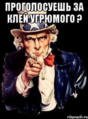 проголосуешь за клей угрюмого ? , Мем а ты