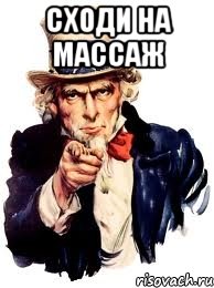 сходи на массаж , Мем а ты