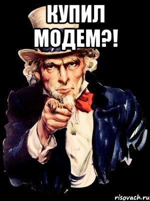 купил модем?! , Мем а ты