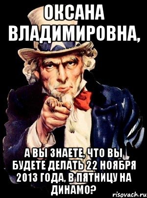 оксана владимировна, а вы знаете, что вы будете делать 22 ноября 2013 года, в пятницу на динамо?, Мем а ты