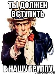 ты должен вступить в нашу группу, Мем а ты