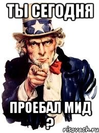 ты сегодня проебал мид ?, Мем а ты