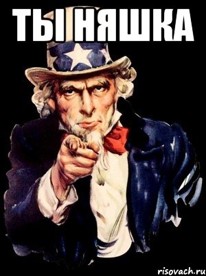 ты няшка , Мем а ты