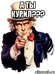 а ты курил??? , Мем а ты