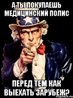 а ты покупаешь медицинский полис перед тем как выехать зарубеж?, Мем а ты