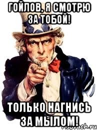 гойлов, я смотрю за тобой! только нагнись за мылом!, Мем а ты
