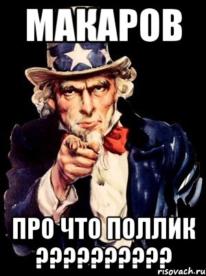 макаров про что поллик ???, Мем а ты