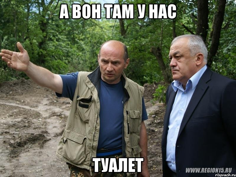 а вон там у нас туалет