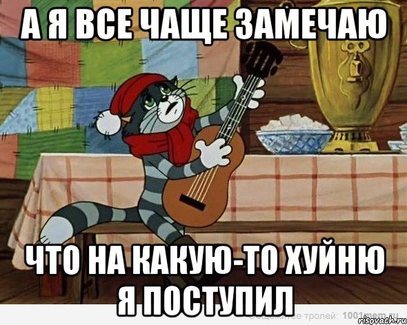 а я все чаще замечаю что на какую-то хуйню я поступил, Мем А я все чаще замечаю