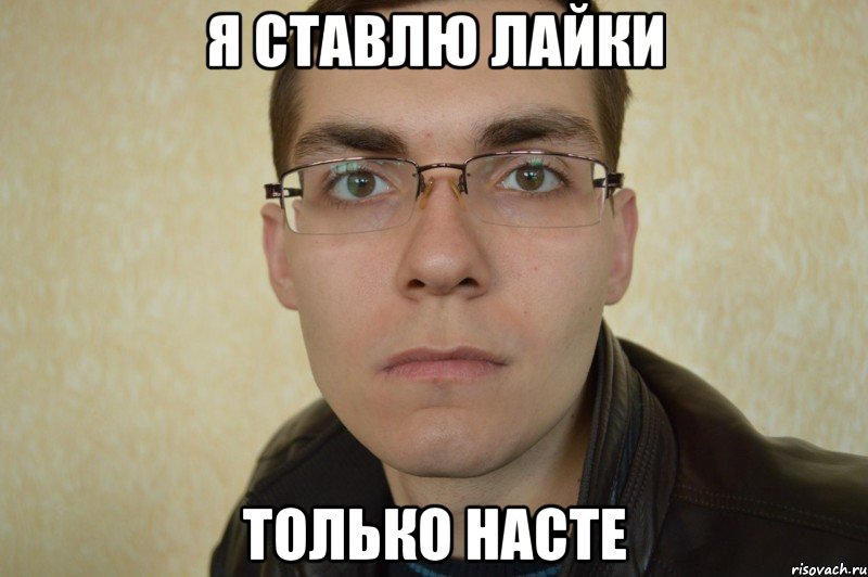я ставлю лайки только насте