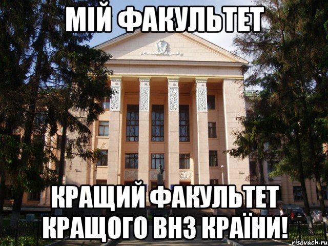 мій факультет кращий факультет кращого внз країни!, Мем Нму