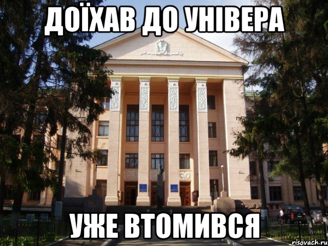 доїхав до універа уже втомився, Мем Нму