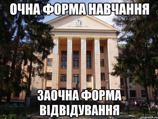 очна форма навчання заочна форма відвідування, Мем Нму