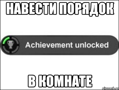 навести порядок в комнате, Мем achievement unlocked