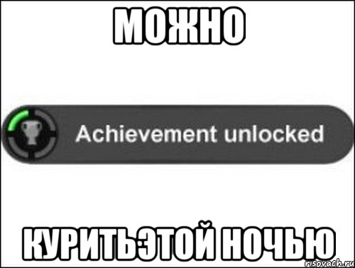 можно куритьэтой ночью, Мем achievement unlocked