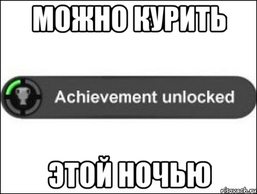 можно курить этой ночью, Мем achievement unlocked