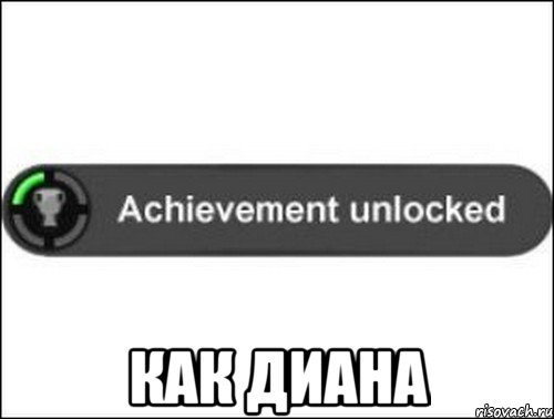  как диана, Мем achievement unlocked