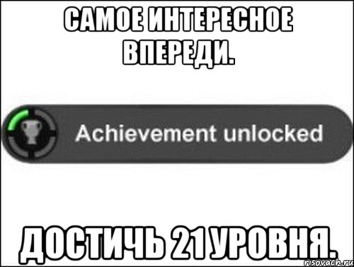 самое интересное впереди. достичь 21 уровня., Мем achievement unlocked