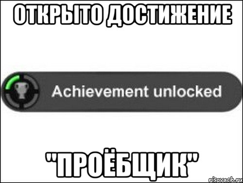 открыто достижение "проёбщик", Мем achievement unlocked