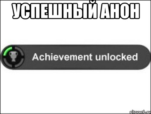 успешный анон , Мем achievement unlocked