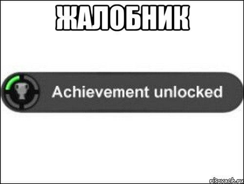 жалобник , Мем achievement unlocked
