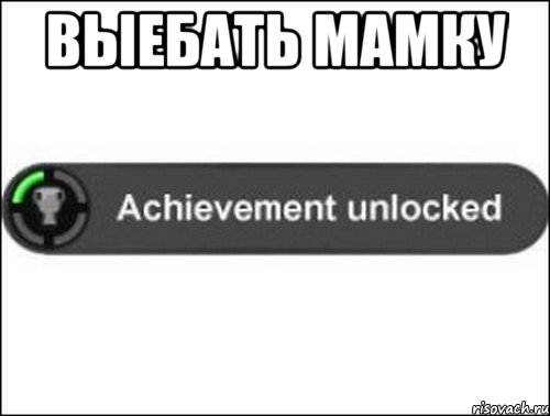 выебать мамку , Мем achievement unlocked