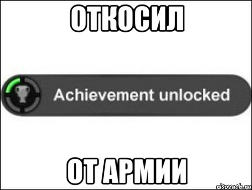 откосил от армии, Мем achievement unlocked