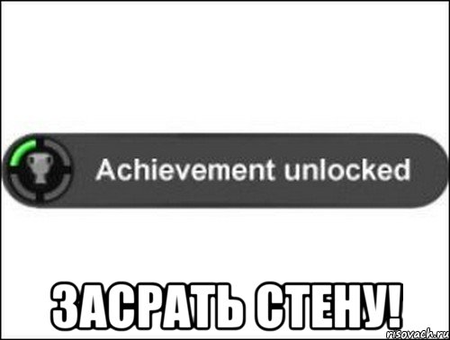  засрать стену!