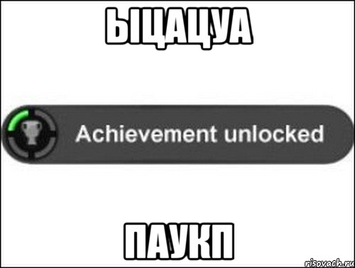 ыцацуа паукп, Мем achievement unlocked