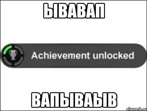 ывавап вапываыв, Мем achievement unlocked